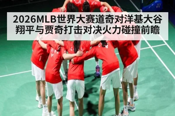 2026MLB世界大赛道奇对洋基大谷翔平与贾奇打击对决火力碰撞前瞻