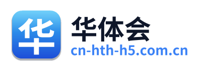 华体会